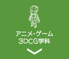 アニメ・ゲーム３DCG学科