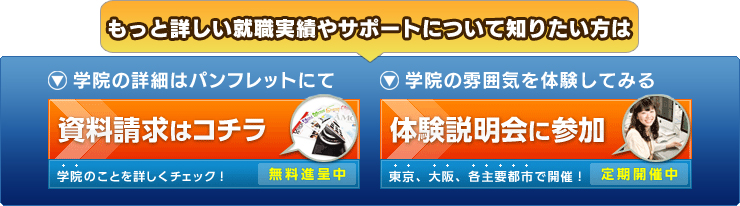 資料請求・体験説明会はこちら