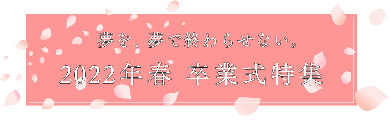 夢を 夢で終わらせない Amg22年春 卒業式特集