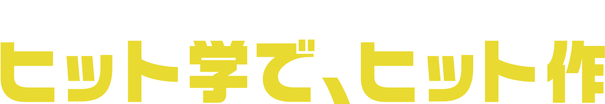 ゲームが才能でヒットすると思っていませんか？ヒット学で、ヒット作