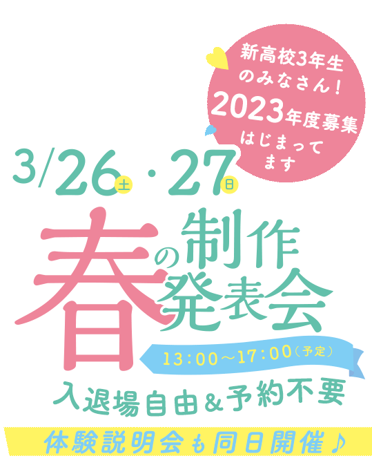 春の制作発表会