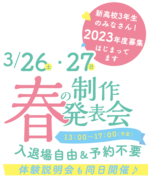 春の制作発表会