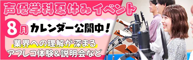 声優学科8月イベント