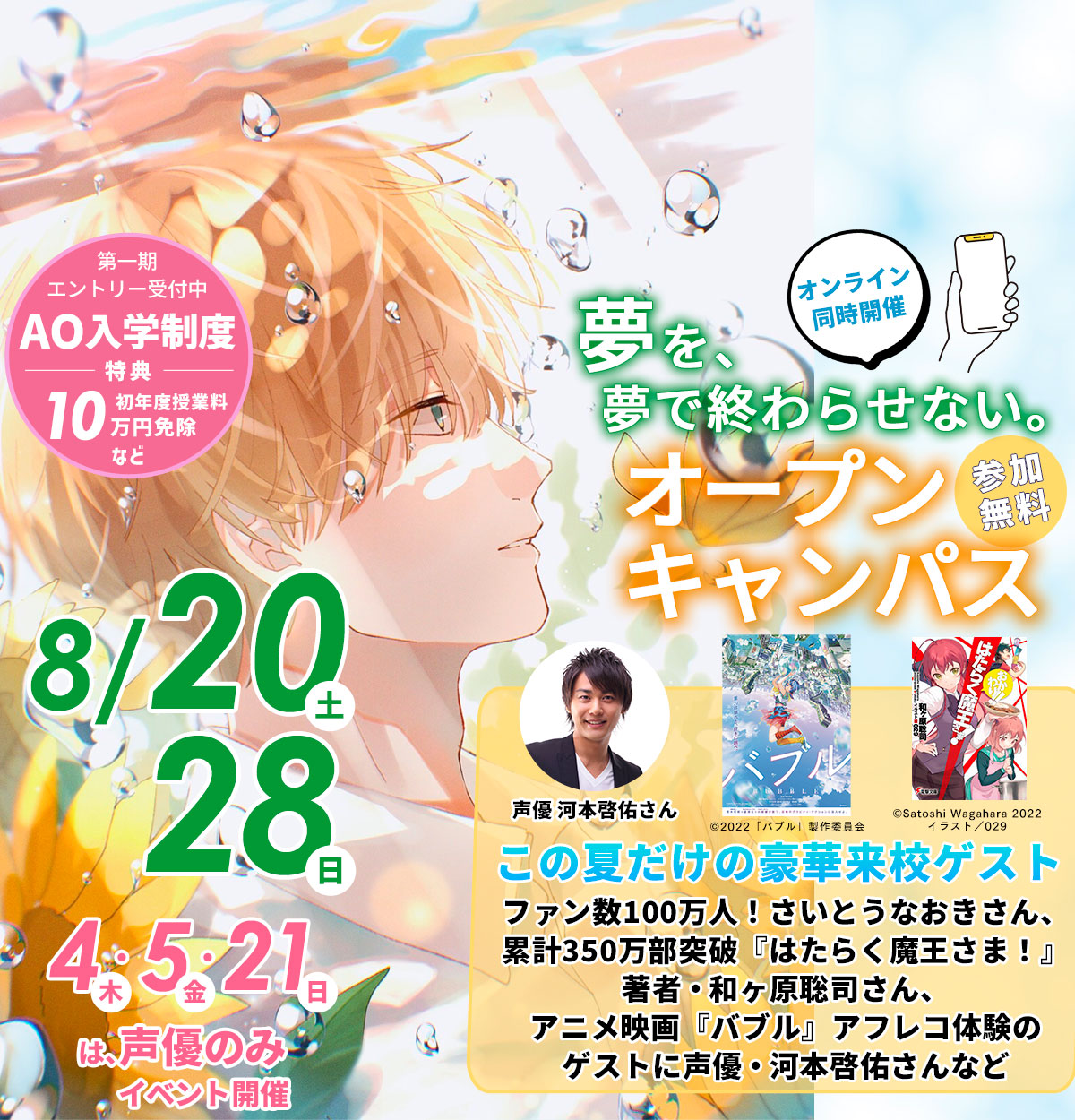 来校型とオンラインの両方で開催！夏のオープンキャンパス