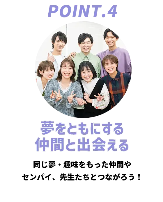ポイント4 夢を共にする仲間と出会える 夢を共にする仲間と出会える