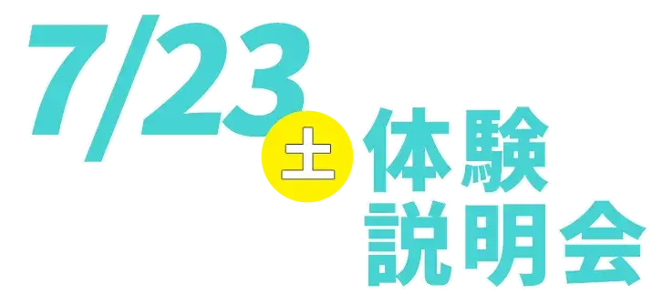 7/23(土)体験説明会