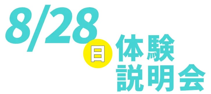 8/28(日)体験説明会