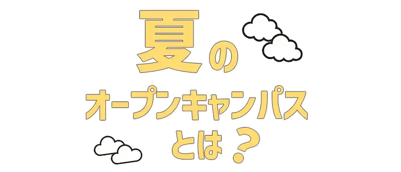 夏のオープンキャンパスとは？