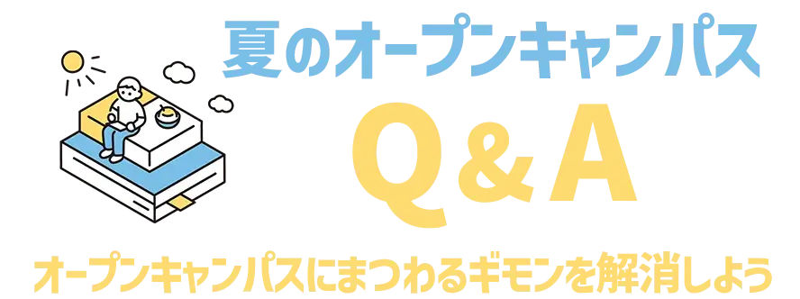 夏のオープンキャンパスQ＆A