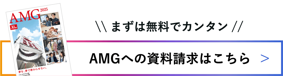 AMGへの資料請求はこちら