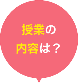 授業の内容は？