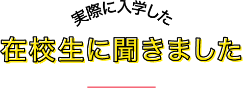 実際に入学してみて在校生の声