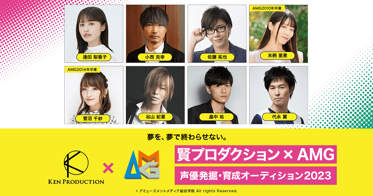 賢プロダクション×AMG 声優発掘・育成オーディション