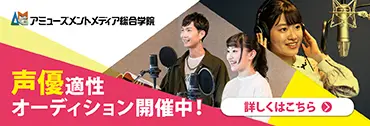 アミューズメントメディア総合学院 声優学科バナー