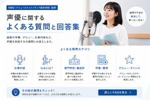 声優に関するよくある質問と回答集【AMG監修】