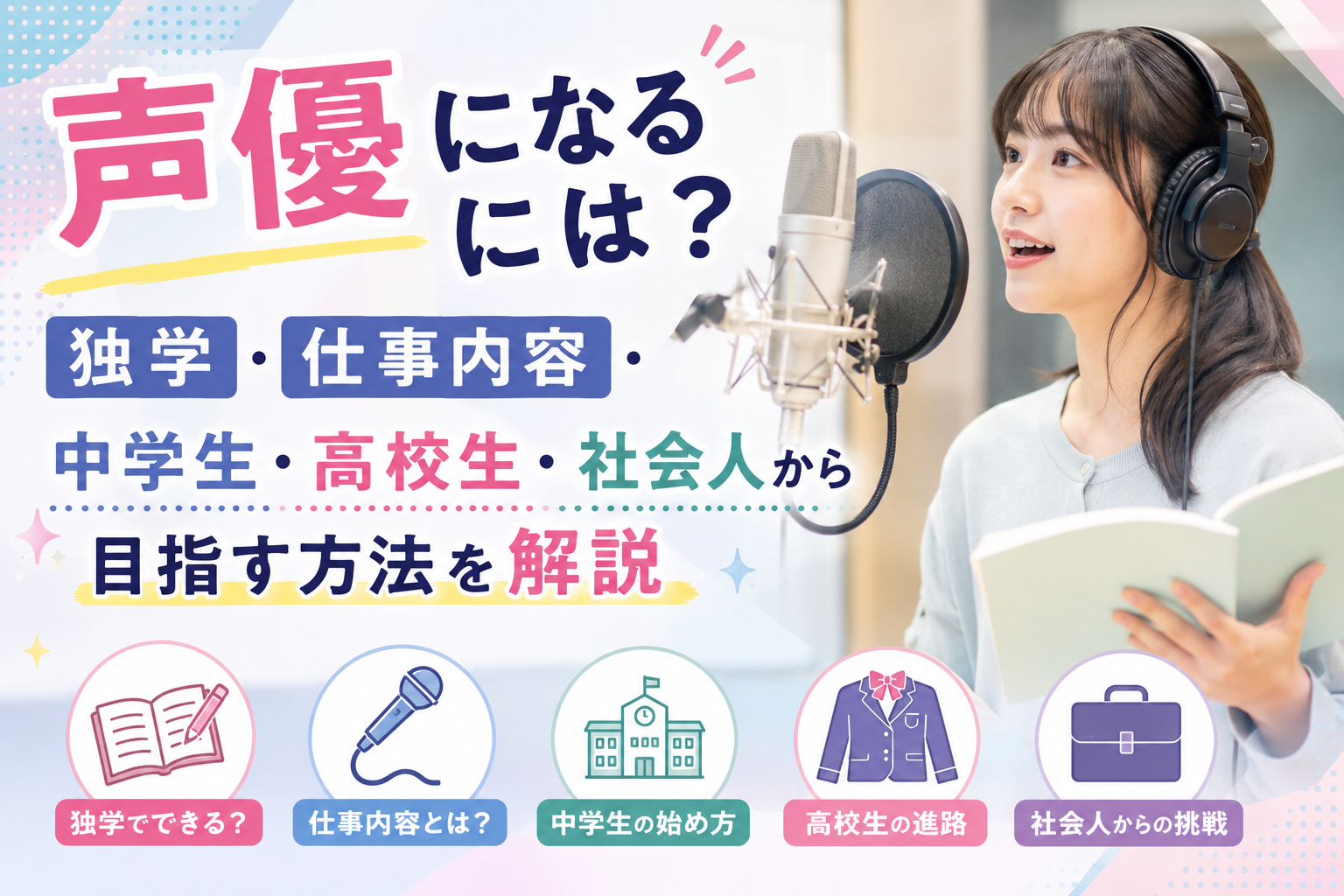 声優になるには？独学・仕事内容・中学生・高校生・社会人から目指す 
