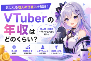 VTuberの年収