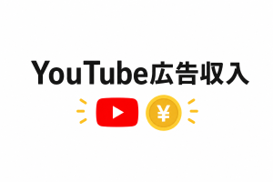 YouTube広告収入