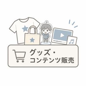 グッズ・コンテンツ販売