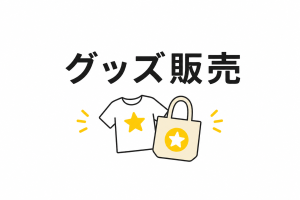 グッズ販売