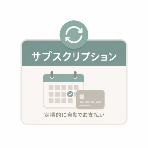 サブスクリプション