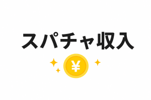 スパチャ収入