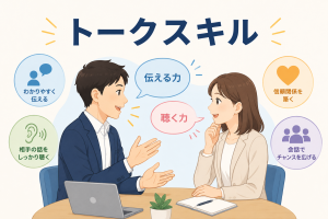 トークスキル