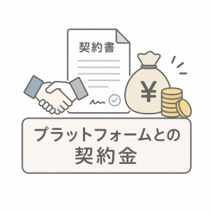プラットフォームとの契約金