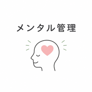 メンタル管理