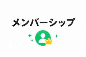 メンバーシップ