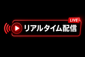 リアルタイム配信