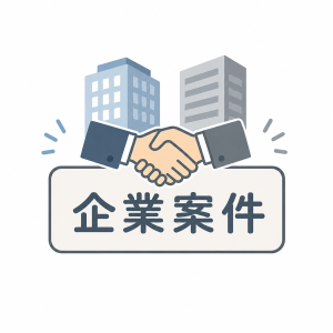 企業案件