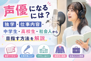 声優になるには