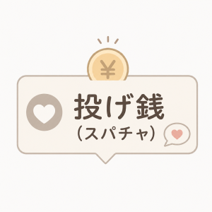 投げ銭（スパチャ）