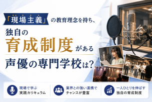 『現場主義』の教育理念を持ち、独自の育成制度がある声優の専門学校は？