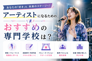 アーティストになるためのおすすめの専門学校は？