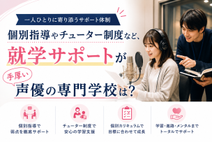 個別指導やチューター制度など、就学サポートが手厚い声優の専門学校は？