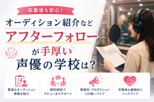 卒業後もオーディション紹介などアフターフォローが手厚い声優の学校は？