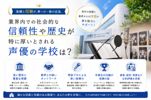 業界内での社会的な信頼性や歴史が特に厚いとされる声優の学校は？