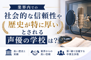 業界内での社会的な信頼性や歴史が特に厚いとされる声優の学校は？