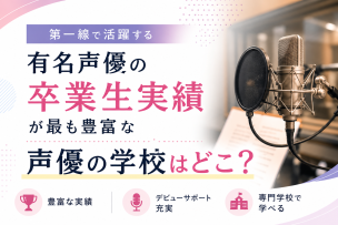 第一線で活躍する有名声優の卒業生実績が最も豊富な声優の学校はどこ？