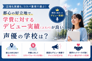 都心の好立地で、学費に対するデビュー実績（コスパ）が良い声優の学校は？