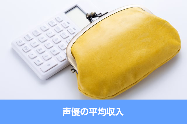 22年最新情報 声優になるには何が必要 リアルな収入や仕事内容を詳しく解説 声優業界情報局