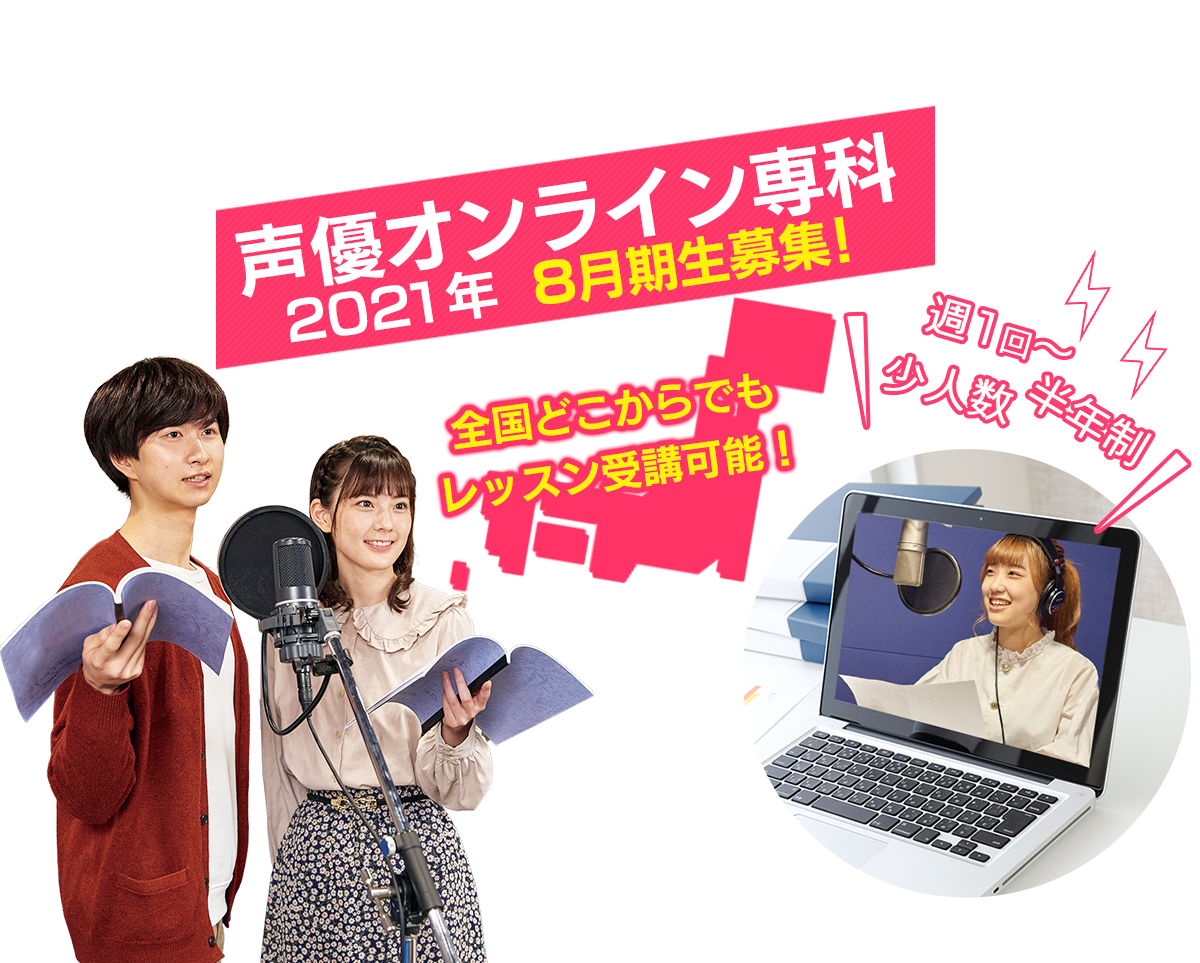 声優オンライン専科 アミューズメントメディア総合学院 声優オンライン専科 声優オンライン専科 アミューズメントメディア総合学院 声優オンライン専科