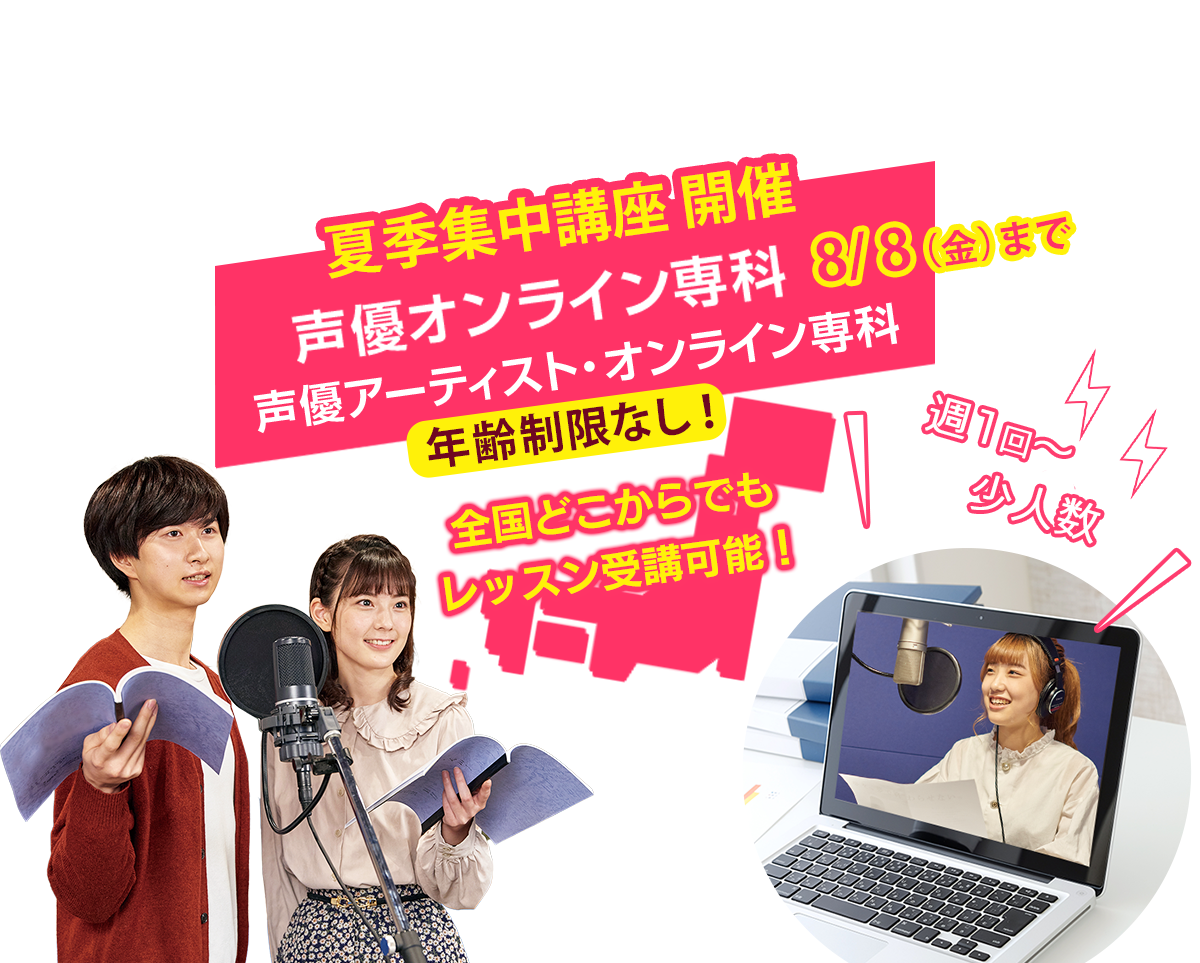 声優オンライン専科