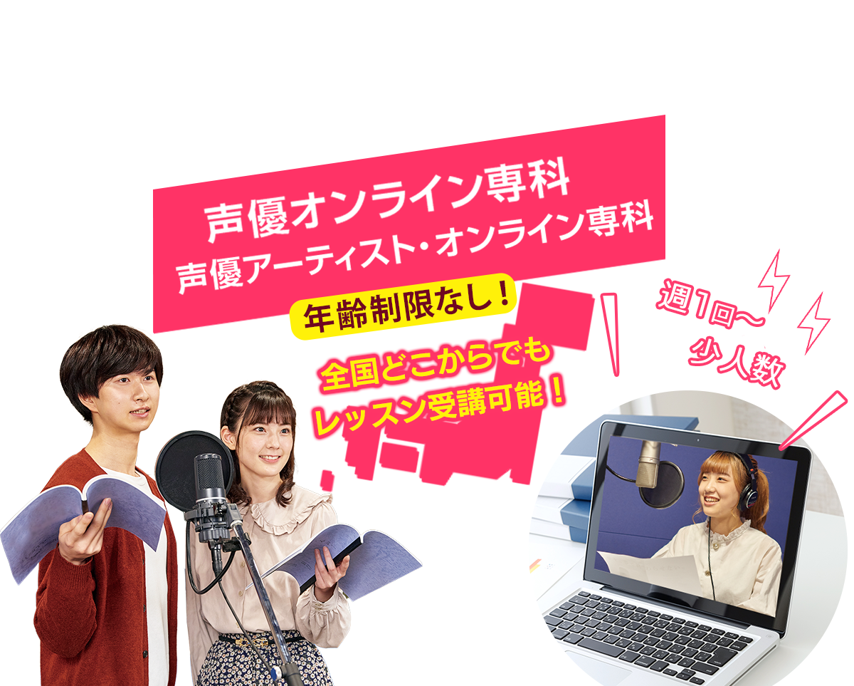 声優オンライン専科