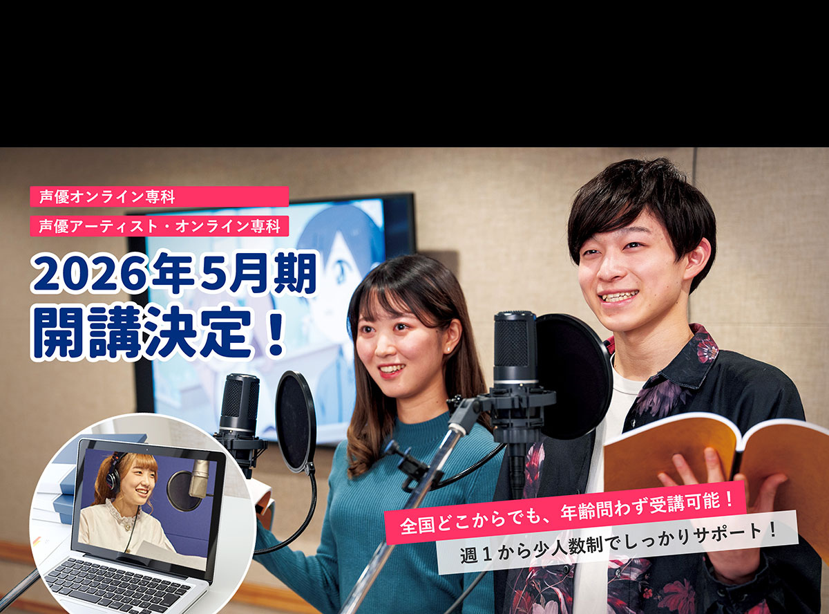 声優オンライン専科