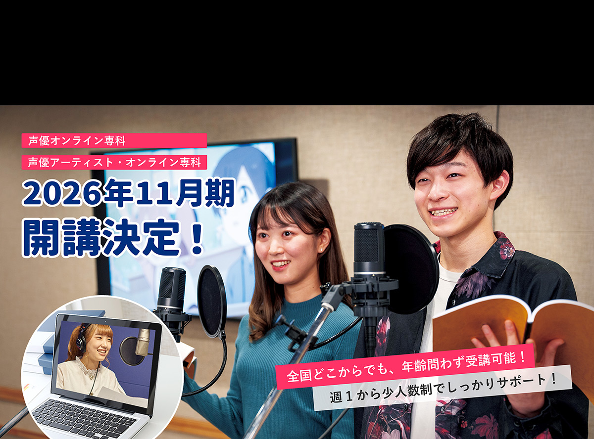 声優オンライン専科