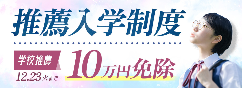 推薦入学制度