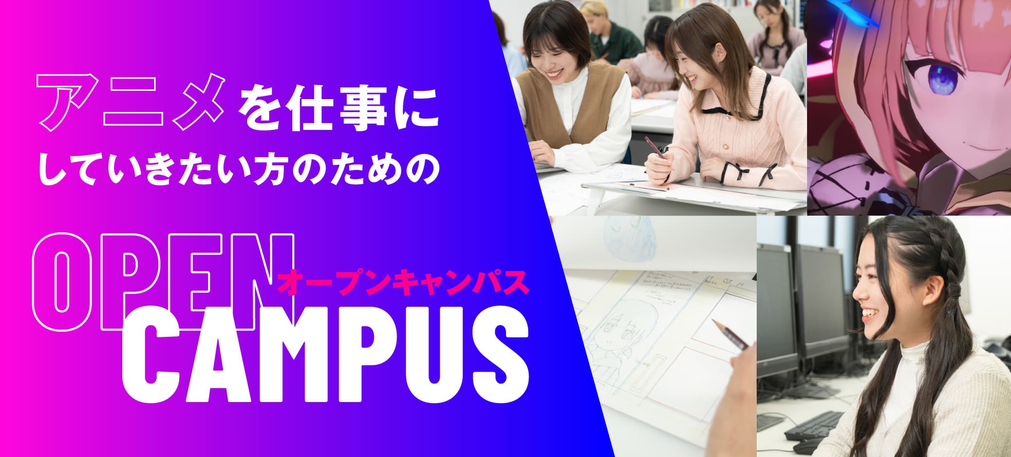 アニメーション学科のオープンキャンパス